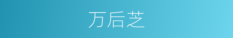 万后芝的同义词