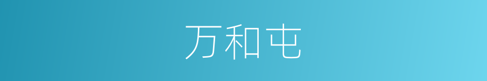 万和屯的同义词
