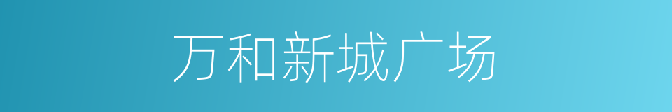 万和新城广场的同义词