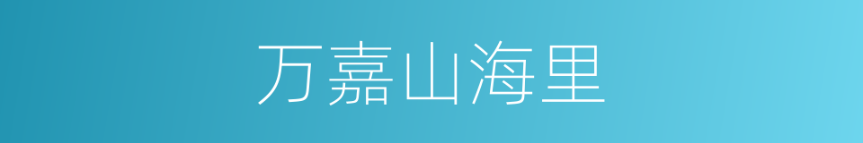 万嘉山海里的同义词