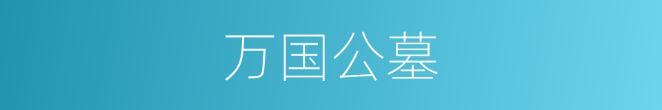 万国公墓的同义词