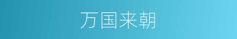 万国来朝的意思
