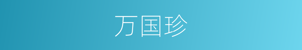 万国珍的同义词