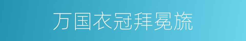 万国衣冠拜冕旒的同义词