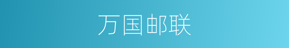万国邮联的同义词