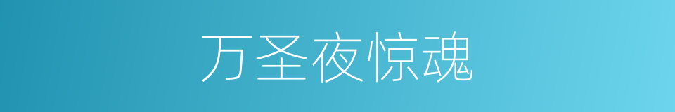 万圣夜惊魂的同义词