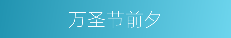 万圣节前夕的同义词
