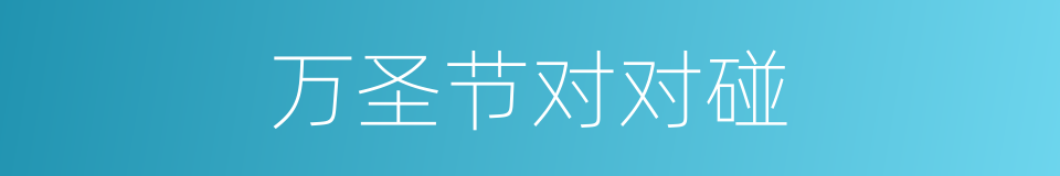 万圣节对对碰的同义词