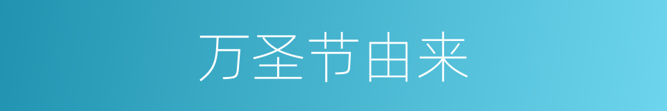 万圣节由来的同义词