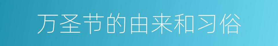 万圣节的由来和习俗的同义词