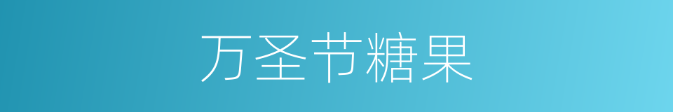 万圣节糖果的同义词