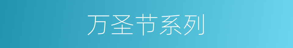 万圣节系列的同义词