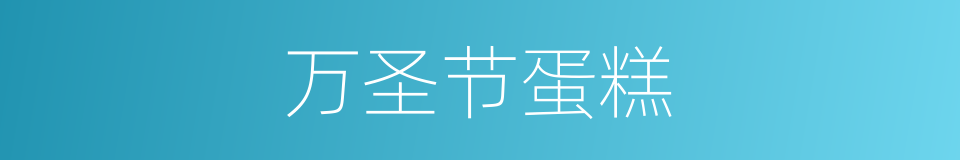万圣节蛋糕的同义词