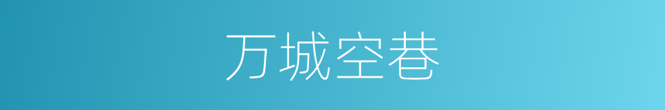 万城空巷的意思