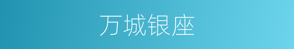 万城银座的同义词