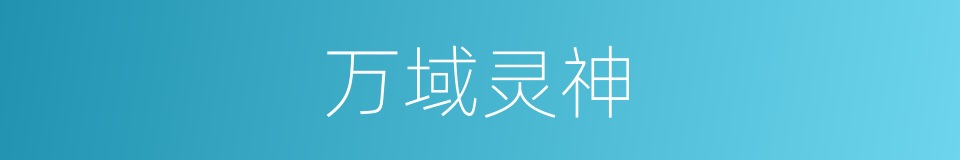 万域灵神的同义词