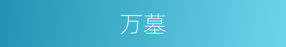 万墓的同义词