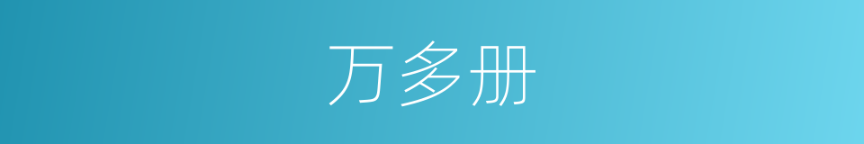 万多册的同义词