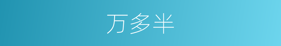 万多半的同义词
