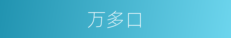 万多口的同义词