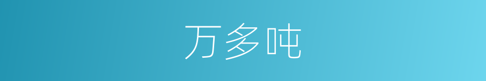 万多吨的同义词