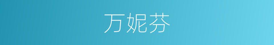 万妮芬的同义词