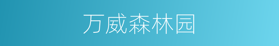 万威森林园的同义词