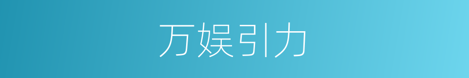 万娱引力的同义词