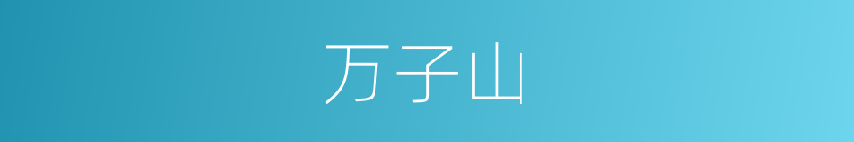 万子山的同义词