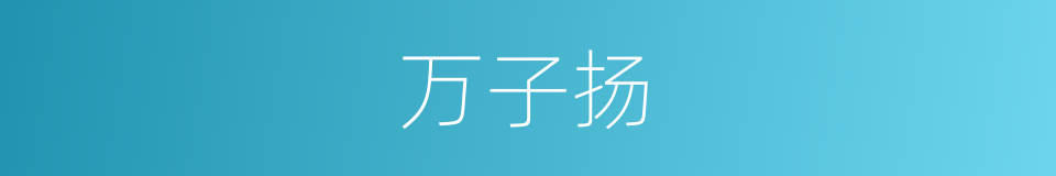 万子扬的同义词