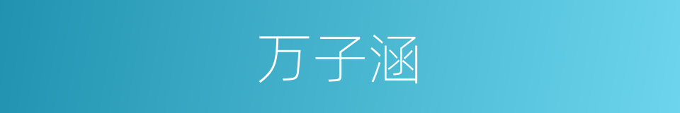 万子涵的同义词