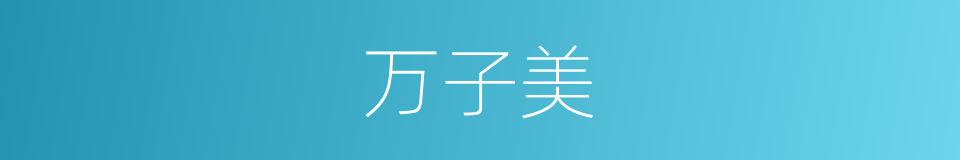 万子美的同义词