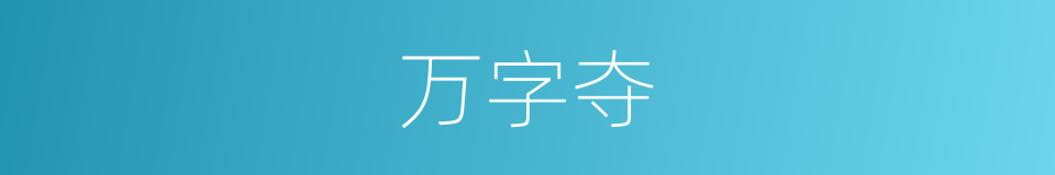 万字夺的同义词
