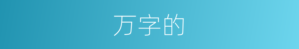 万字的的同义词