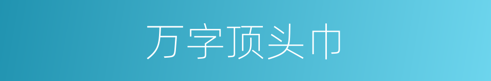 万字顶头巾的意思
