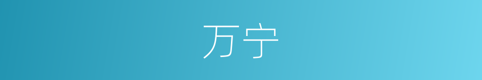 万宁的意思