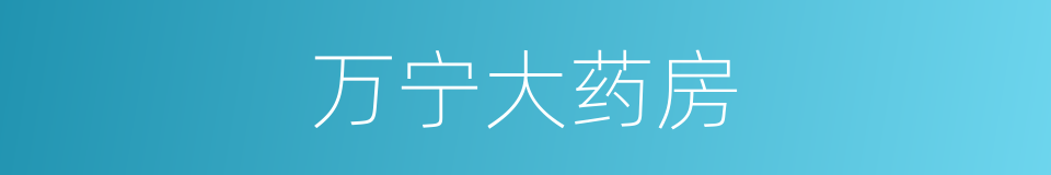 万宁大药房的同义词