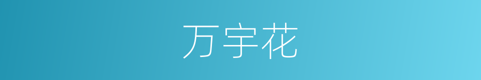 万宇花的同义词