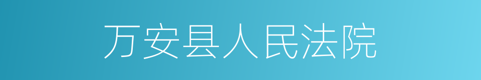 万安县人民法院的同义词