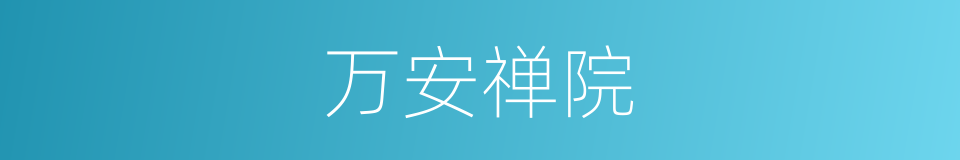 万安禅院的同义词