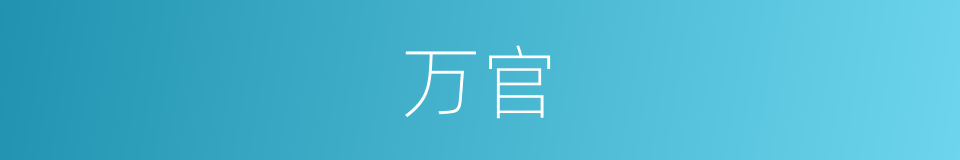 万官的意思