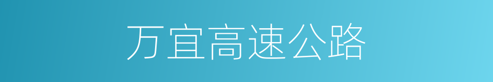 万宜高速公路的同义词