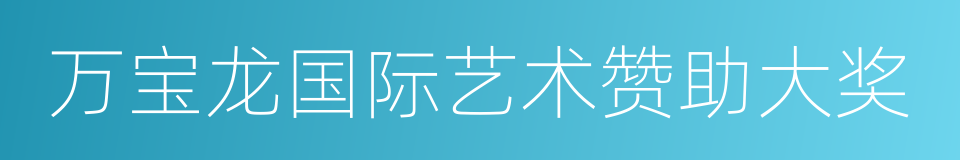 万宝龙国际艺术赞助大奖的同义词