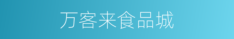 万客来食品城的同义词
