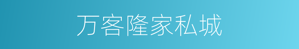 万客隆家私城的同义词