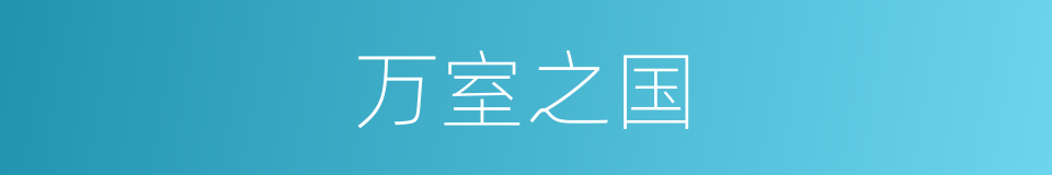 万室之国的意思