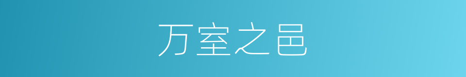 万室之邑的意思