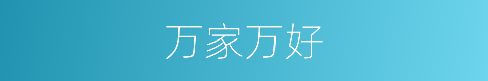 万家万好的同义词