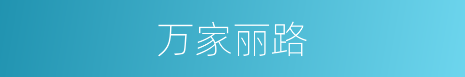 万家丽路的同义词