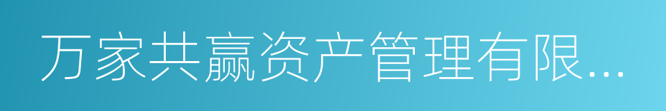 万家共赢资产管理有限公司的同义词